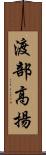 渡部高揚 Scroll