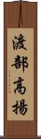 渡部高揚 Scroll