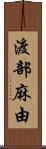 渡部麻由 Scroll