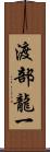 渡部龍一 Scroll