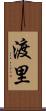 渡里 Scroll
