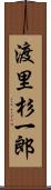 渡里杉一郎 Scroll