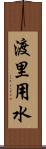渡里用水 Scroll