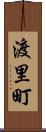 渡里町 Scroll