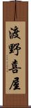 渡野喜屋 Scroll