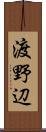 渡野辺 Scroll