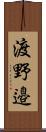 渡野邉 Scroll