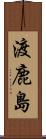 渡鹿島 Scroll