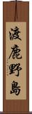 渡鹿野島 Scroll