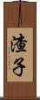 渣子 Scroll