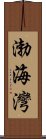 渤海灣 Scroll