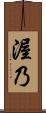 渥乃 Scroll