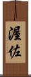 渥佐 Scroll