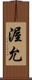 渥允 Scroll