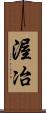 渥冶 Scroll