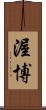 渥博 Scroll