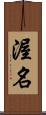 渥名 Scroll