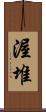 渥堆 Scroll