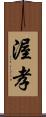 渥孝 Scroll