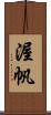 渥帆 Scroll