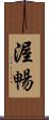 渥暢 Scroll