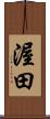 渥田 Scroll