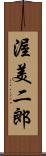 渥美二郎 Scroll