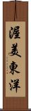渥美東洋 Scroll
