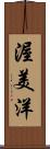 渥美洋 Scroll