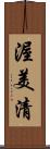 渥美清 Scroll