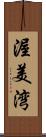 渥美湾 Scroll