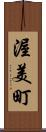 渥美町 Scroll