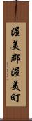 渥美郡渥美町 Scroll