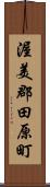 渥美郡田原町 Scroll