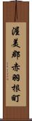 渥美郡赤羽根町 Scroll