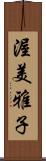 渥美雅子 Scroll