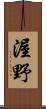 渥野 Scroll