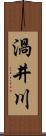 渦井川 Scroll