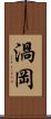 渦岡 Scroll