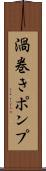 渦巻きポンプ Scroll