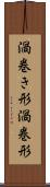渦巻き形 Scroll