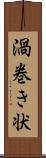 渦巻き状 Scroll