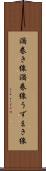 渦巻き線 Scroll