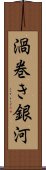 渦巻き銀河 Scroll