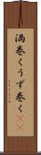 渦巻く Scroll