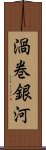 渦巻銀河 Scroll