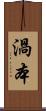 渦本 Scroll