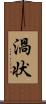 渦状 Scroll