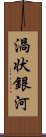 渦状銀河 Scroll