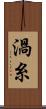 渦糸 Scroll